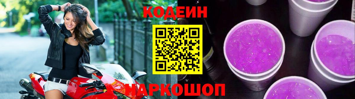 Кодеин Purple Drank Кудрово
